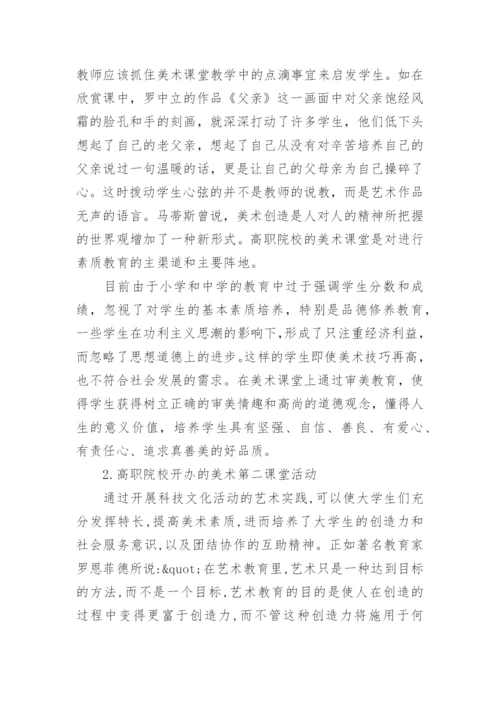 浅谈高职院校美术教育与学生素质的养成论文.docx