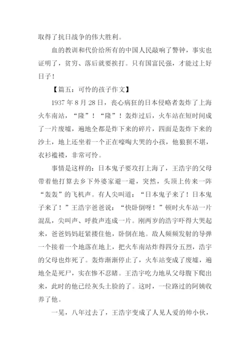 可怜的孩子作文500字.docx