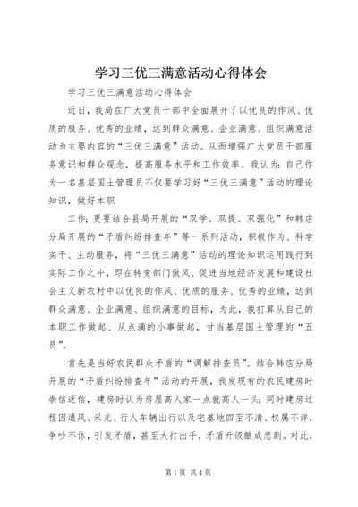 学习三优三满意活动心得体会 (3).docx