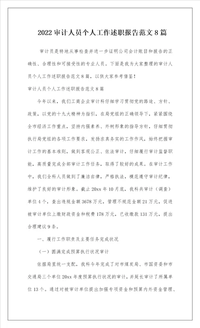 2022审计人员个人工作述职报告范文8篇