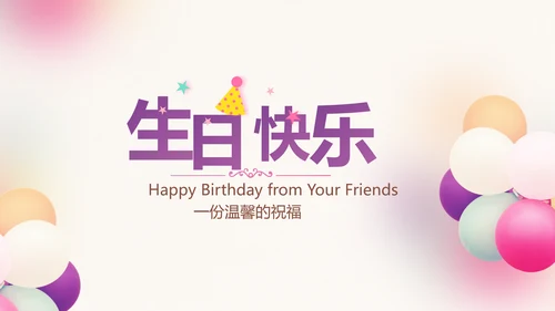 粉色唯美时尚梦幻生日快乐纪念册电子相册PPT