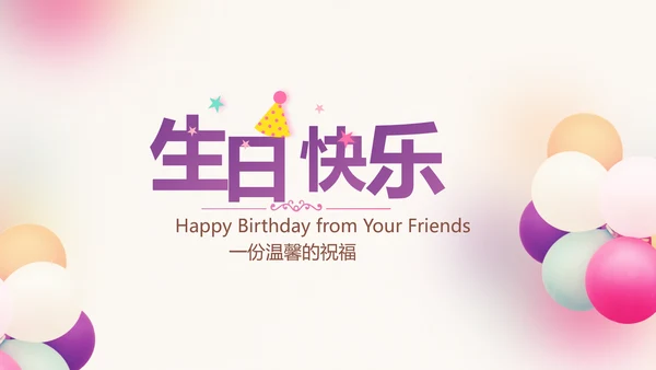 粉色唯美时尚梦幻生日快乐纪念册电子相册PPT