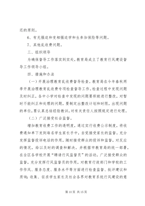 乱收费实施方案.docx