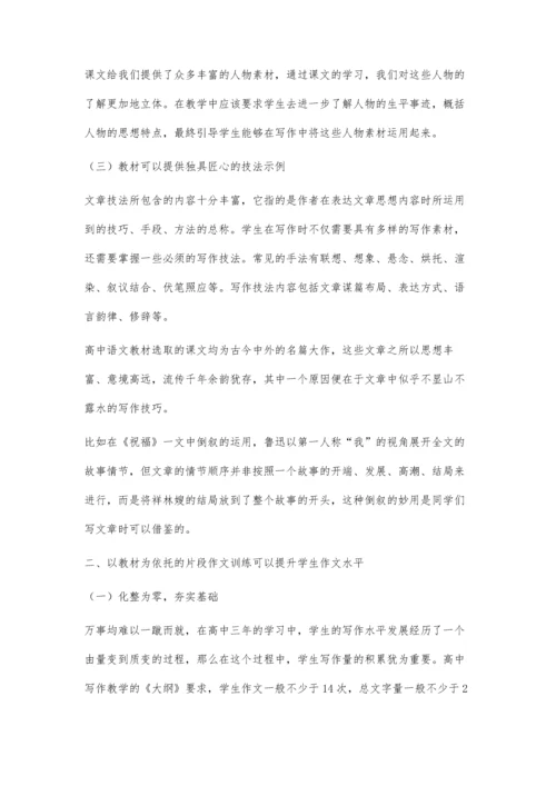 以教材为依托的高中片段作文教学初探.docx