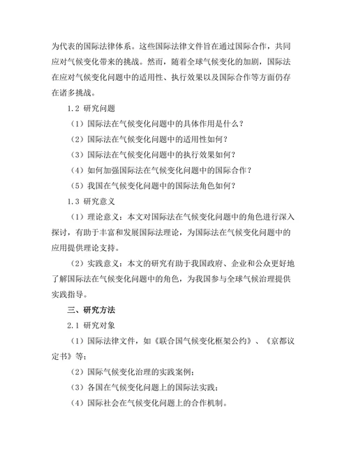 国际法在气候变化问题中的角色