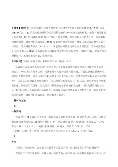 全程护理干预对无痛胃镜联合肠镜检查患者的效果.docx