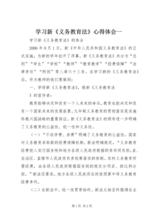 学习新《义务教育法》心得体会一 (3).docx