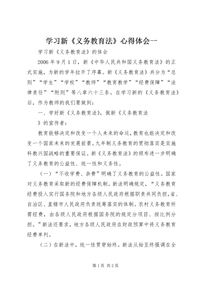 学习新《义务教育法》心得体会一 (3).docx