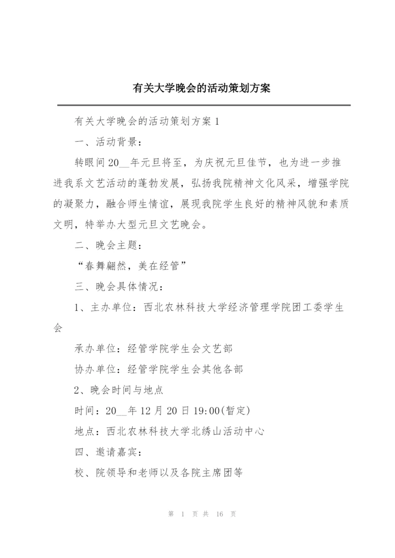 有关大学晚会的活动策划方案.docx