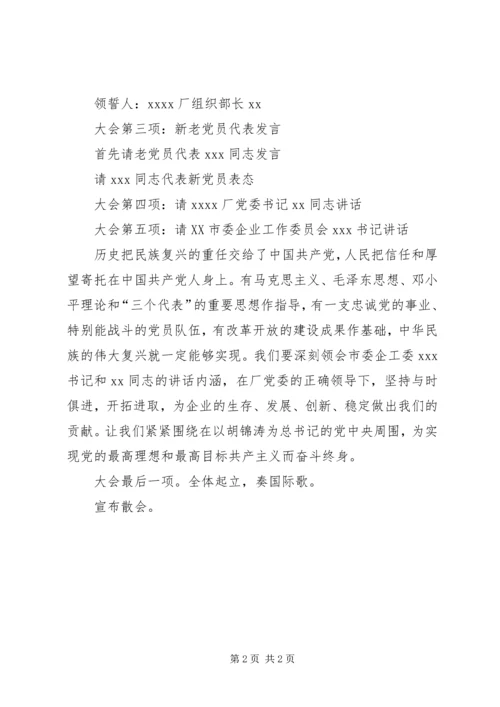 庆祝建党周年即新党员宣誓仪式的会序和主持词 (3).docx