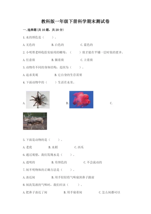 教科版一年级下册科学期末测试卷含完整答案（历年真题）.docx