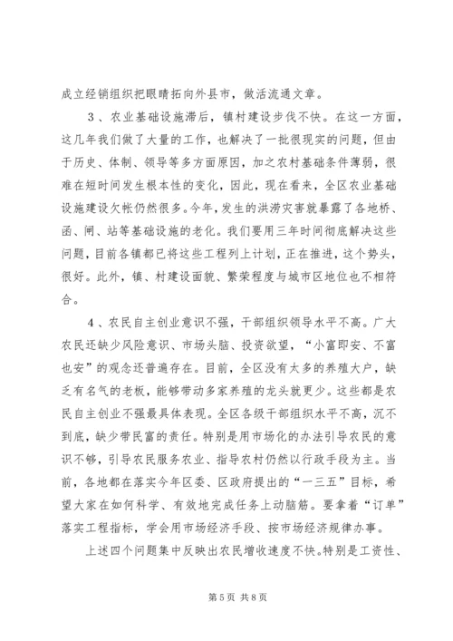 区委书记在全区农民增收工作会议上的讲话 (2).docx