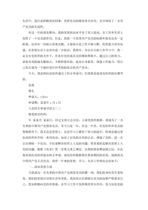 预备党员转正申请书优秀3篇.docx