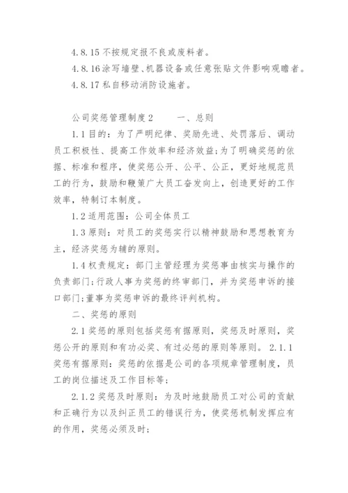 公司奖惩管理制度.docx