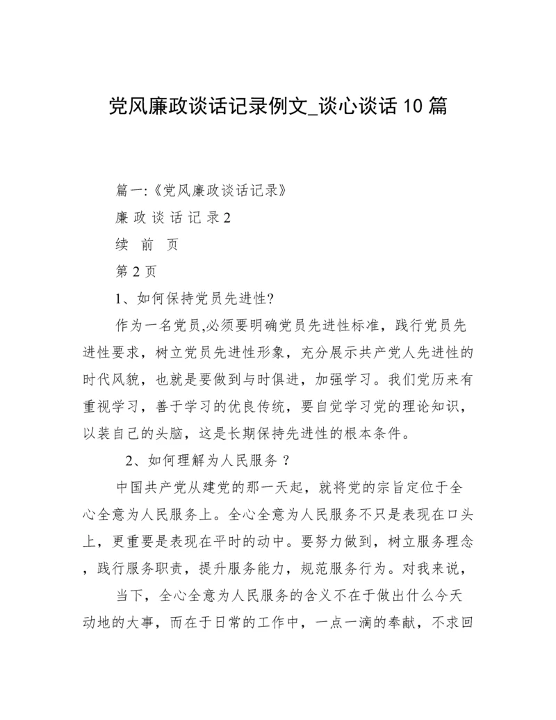 党风廉政谈话记录例文_谈心谈话10篇.docx