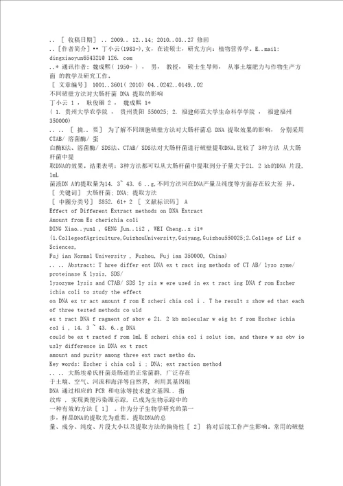 不同破壁方法对大肠杆菌DNA提取的影响1