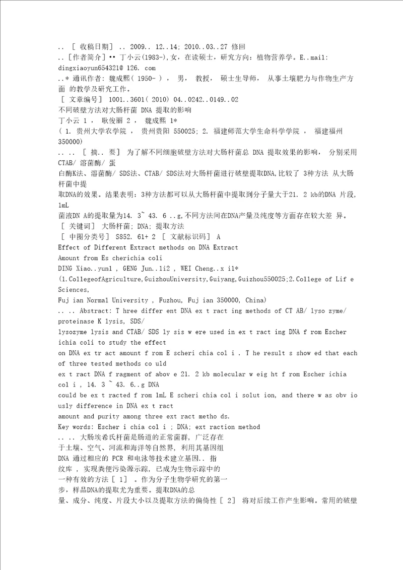 不同破壁方法对大肠杆菌DNA提取的影响1