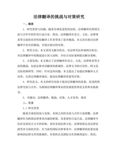 法律翻译的挑战与对策研究