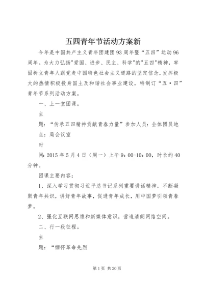 五四青年节活动方案新.docx