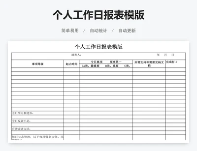 个人工作日报表模版