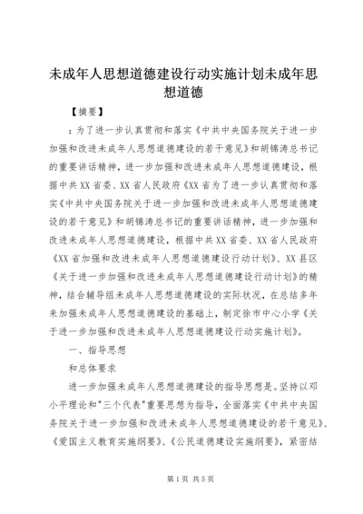 未成年人思想道德建设行动实施计划未成年思想道德.docx