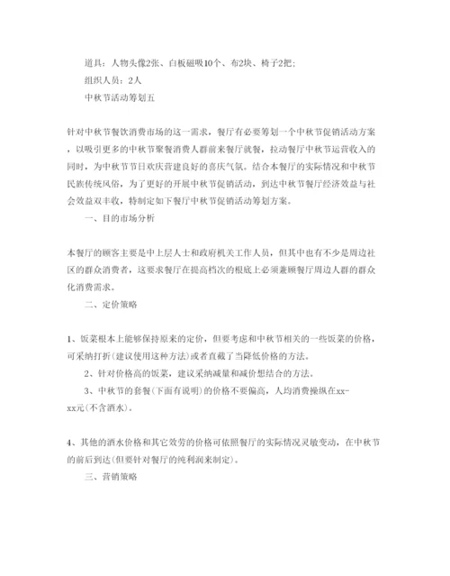 精编中秋节活动策划必备范文5篇分享.docx