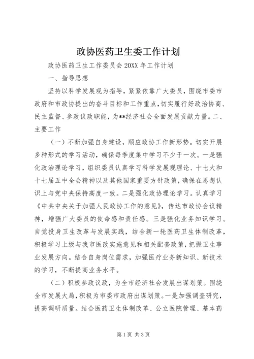 政协医药卫生委工作计划.docx