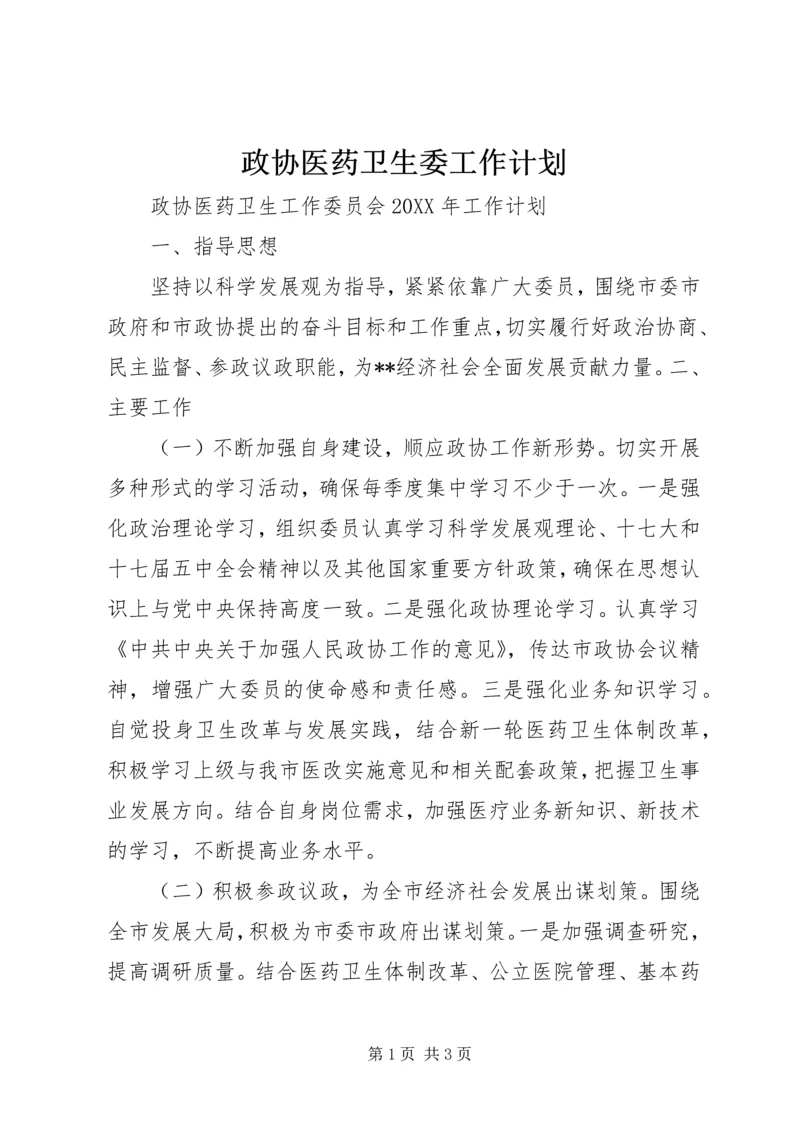 政协医药卫生委工作计划.docx