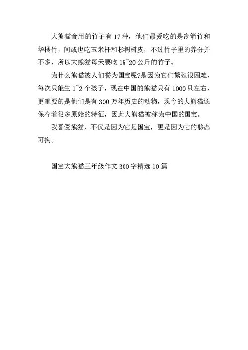 国宝大熊猫三年级作文300字精选10篇