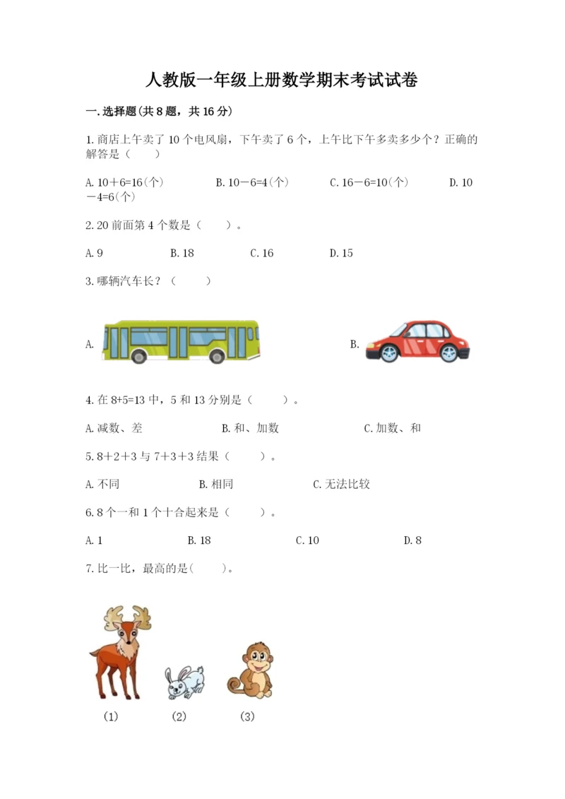 人教版一年级上册数学期末考试试卷含答案（基础题）.docx