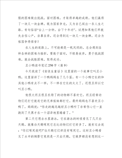 丑小鸭读书笔记250字