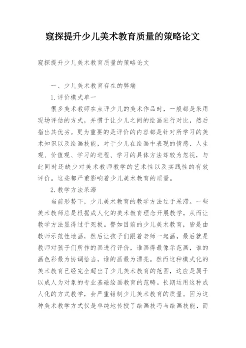 窥探提升少儿美术教育质量的策略论文.docx