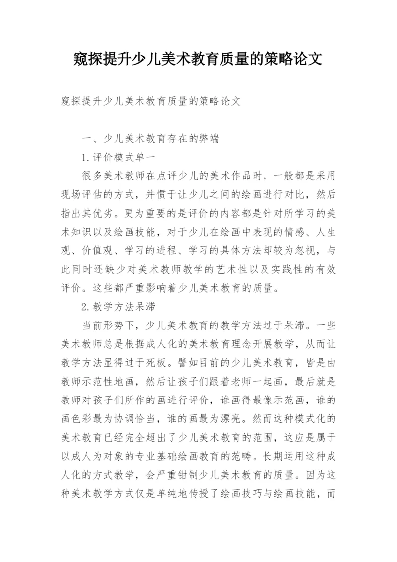 窥探提升少儿美术教育质量的策略论文.docx