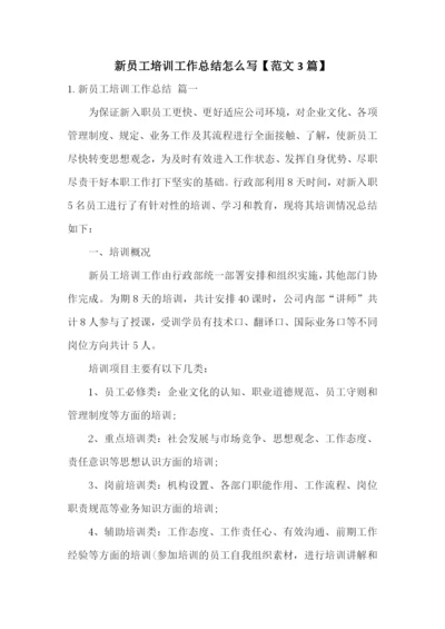 新员工培训工作总结怎么写【范文3篇】.docx