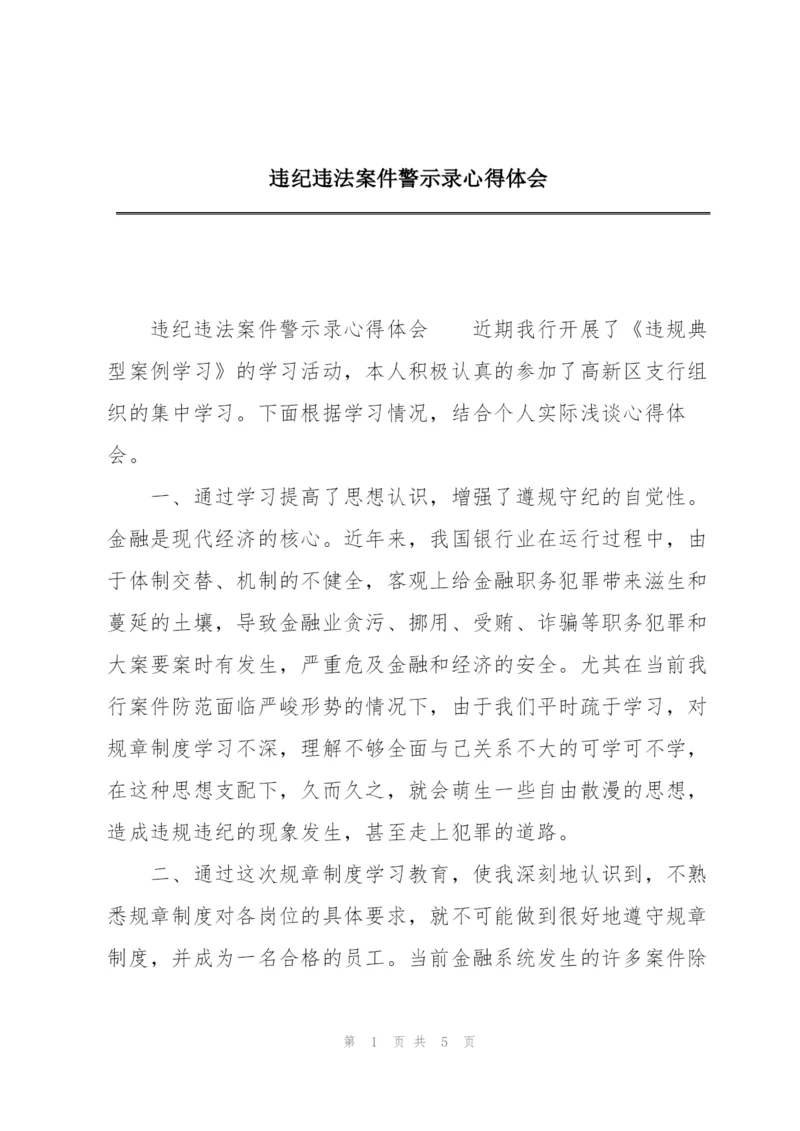 违纪违法案件警示录心得体会.docx