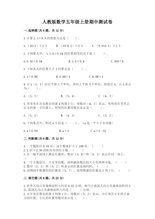 人教版数学五年级上册期中测试卷精品含答案.docx