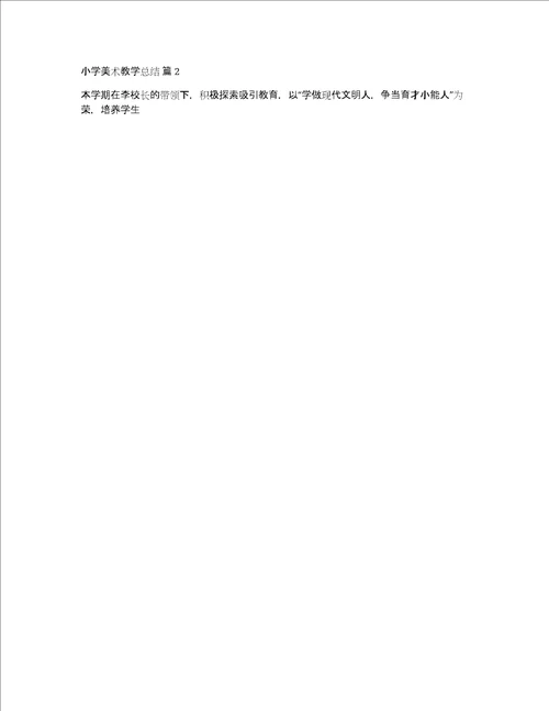 关于小学美术教学总结3篇