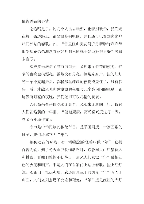 春节五年级作文4篇五年级春节优秀作文