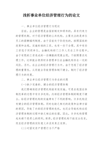 浅析事业单位经济管理行为的论文.docx