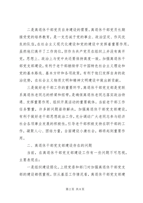 干部党支部建设调研报告.docx