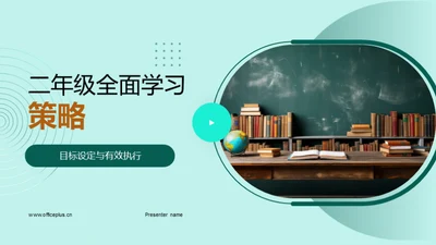 二年级全面学习策略