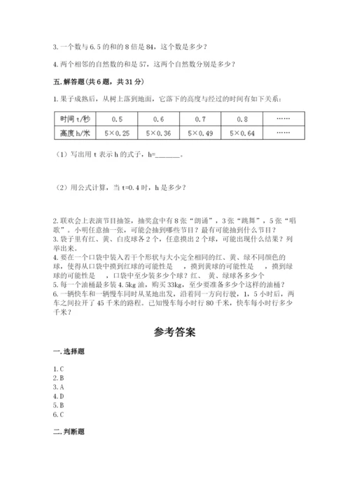 人教版小学五年级上册数学期末测试卷【考点精练】.docx