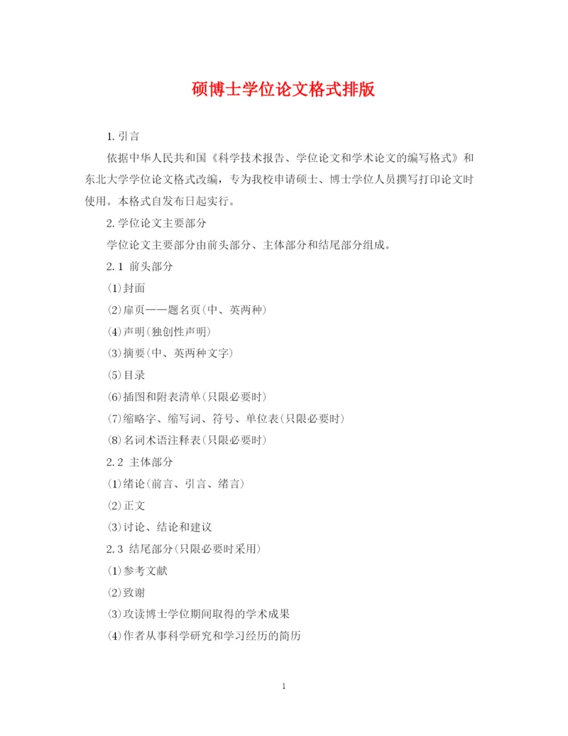 2023年硕博士学位论文格式排版.docx