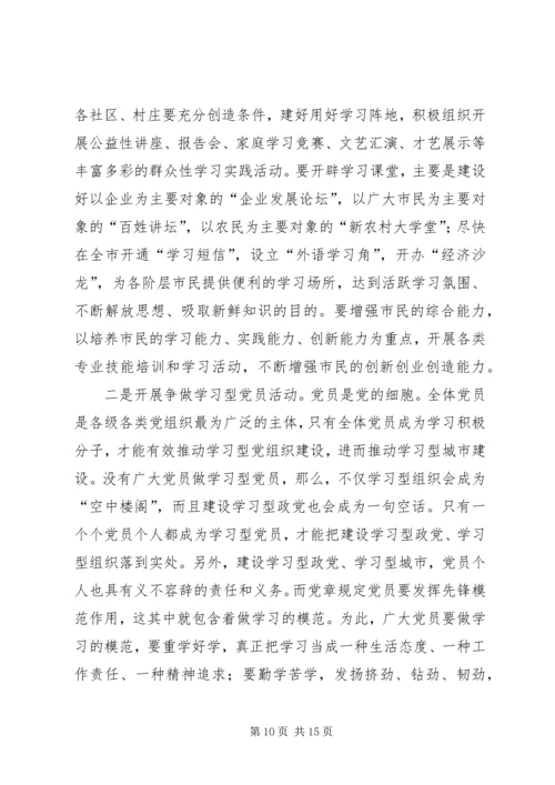 在全市学习型城市建设工作会议上的讲话.docx