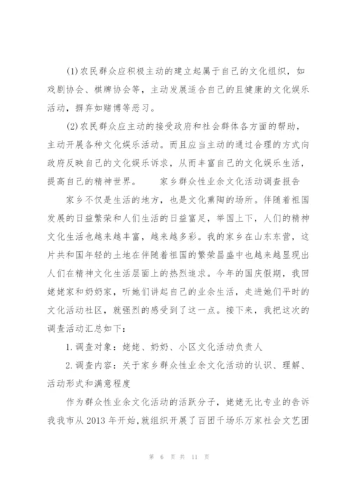 家乡群众性业余文化活动调查报告.docx