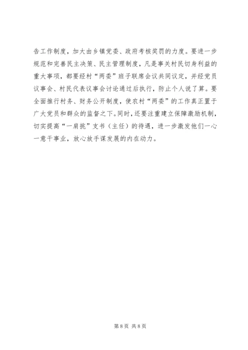 推进农村党支部书记和村委主任“一肩挑”的实践与思考 (7).docx