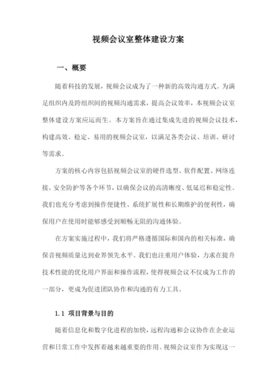 视频会议室整体建设方案.docx