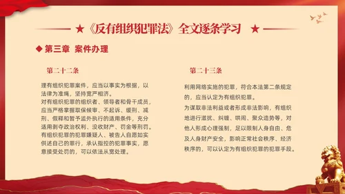 红色大气党建党课学习解读反有组织犯罪法课件PPT