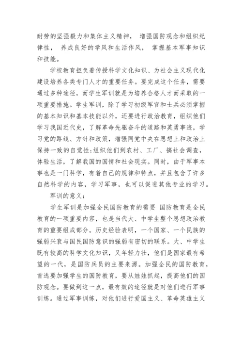 为什么要进行军训_军训的意义和目的.docx