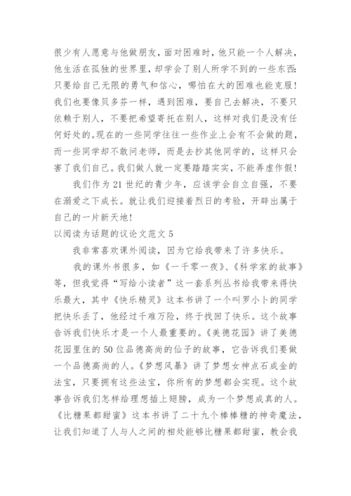 以阅读为话题的议论文.docx